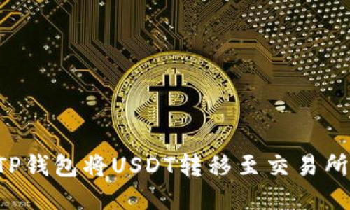 如何通过TP钱包将USDT转移至交易所：完整指南