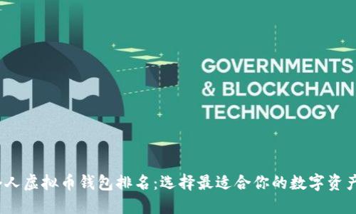 2023年个人虚拟币钱包排名：选择最适合你的数字资产保管方案