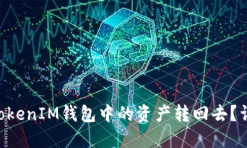 如何将TokenTokenIM钱包中的资产转回去？详细步骤与技巧