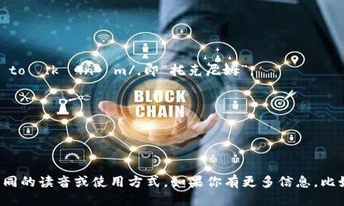 “Tokenim”这个词可以按照英语的发音规则来读作 /ˈtoʊ.kə.nɪm/，即“托克尼姆”。 

其中：
- 