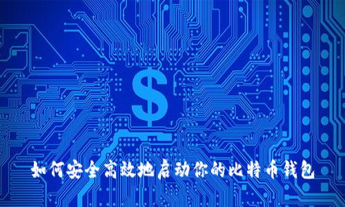 如何安全高效地启动你的比特币钱包