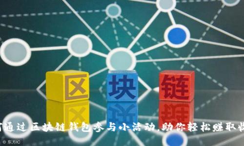 如何通过区块链钱包参与小活动，助你轻松赚取收益！