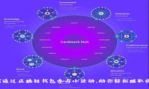 如何通过区块链钱包参与小活动，助你轻松赚取收益！