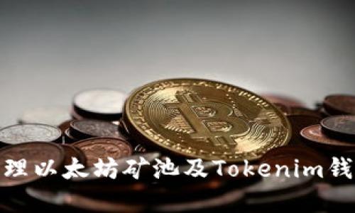 如何选择和管理以太坊矿池及Tokenim钱包的完美组合