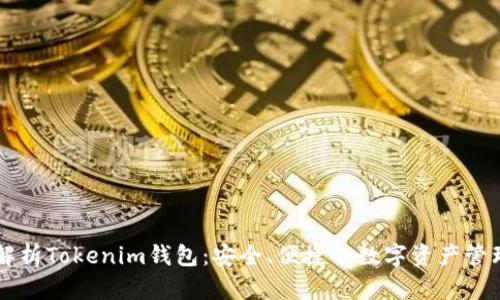 全面解析Tokenim钱包：安全、便捷的数字资产管理助手