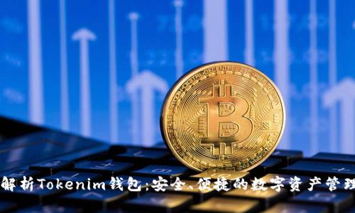 全面解析Tokenim钱包：安全、便捷的数字资产管理助手