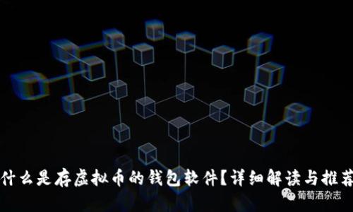 什么是存虚拟币的钱包软件？详细解读与推荐