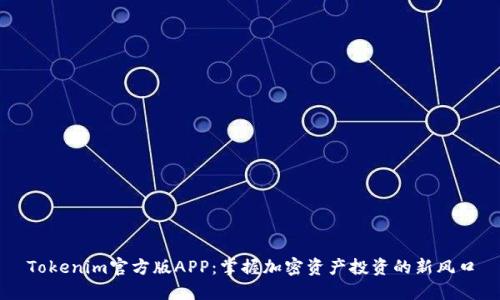 Tokenim官方版APP：掌握加密资产投资的新风口