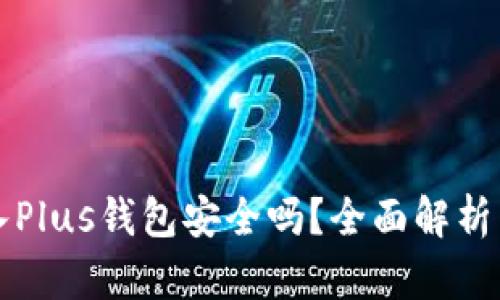 比特币存入Plus钱包安全吗？全面解析与风险防范