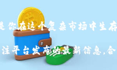 在区块链和加密货币领域，TokenIM 是一个相对较新的交易平台。很多用户在使用 TokenIM 进行交易时，往往会问到一个重要的问题：“TokenIM 交易收费吗？”这个问题直接影响到用户的交易成本和收益，因此值得深入探讨。

TokenIM 交易的收费结构

1. 交易费用的具体情况
在 TokenIM 平台上进行交易时，用户可能会遇到多种费用。首先，交易手续费是最常见的费用，它通常以交易总额的一定百分比收取。具体的百分比可能会因不同的交易对或市场条件而有所变化。用户在开始交易之前，应仔细查看平台的手续费政策，避免因为费用而影响交易决策。

2. 提现费用
除了交易费用，TokenIM 还可能会收取提现费用。当用户将所持有的数字资产从平台账户转出时，平台通常会收取一定的费用。这项费用因不同的加密货币而异。用户在选择提现时，必须明确这些费用，以决定最佳的提现时间和金额。

3. 充值费用
在 TokenIM 平台上，充值资金通常是免费的，这意味着用户可以不花费额外费用将资金转入平台。然而，不同的充值方式可能会有不同的处理时间和潜在费用。例如，通过银行转账充值可能会比信用卡充值需要更长的时间，但费用可能会更低。这些细节同样值得用户仔细研究。

4. 促销活动
TokenIM 有时会推出一些促销活动，例如零手续费交易日或特定交易对的手续费减免。这些活动不仅能帮助用户降低交易成本，还能激励他们更频繁地使用平台。你是不是也在期待这样的优惠活动呢？

5. 用户体验与手续费的权衡
在选择交易所时，手续费是一个重要的考虑因素，但并不是唯一的。用户在考虑手续费时，还应该考虑到平台的安全性、交易速度和用户体验。这些因素在某种程度上能够抵消因为手续费产生的额外成本。你是否曾经在想，交易的便捷性与手续费的高低，哪个对你来说更重要？

如何降低 TokenIM 的交易费用

1. 持续关注手续费变动
TokenIM 有时会调整其手续费结构，用户应定期检查平台的最新公告，以便及时了解手续费的变动情况。这种信息对于做出高效的交易决策至关重要。

2. 选择合适的交易对
不同的交易对可能会有不同的手续费，用户可以通过研究这些手续费的差异，选择更为合适的交易对来降低交易成本。

3. 参加活动与推荐计划
TokenIM 可能提供推荐奖励或佣金计划，用户可以通过邀请新用户使用平台来获取额外的奖励或手续费减免。这种方式不仅能帮助你降低交易成本，还能拓展你的社交网络，你是不是觉得这样的活动很有吸引力？

总结

1. 透明的费用政策
就目前来看，TokenIM 的交易费用和提现费用是明确的，用户在交易前应仔细阅读相关政策，以免造成不必要的困扰。交易费用的透明化不仅有助于用户做出理智的投资决策，还能促进平台的良性发展。

2. 用户的需求优先
TokenIM 平台在设计费用政策时，应该将用户的需求放在首位。每日有大量用户将资金投入至 TokenIM，合理的费用结构，将吸引更多的用户参与交易。你是否也在考虑成为其中的一员？

3. 持续的学习与适应
加密货币市场快速变化，用户要时刻保持对市场的敏锐洞察力，了解不同平台的费用结构，以便根据自身的需求进行选择。学习是你在这个复杂市场中生存和发展的关键，你是否觉得持续更新你的知识库是个愉快的体验？

综上所述，TokenIM 的交易费用结构对用户来说至关重要。了解这些费用将帮助你在进行交易时做出更为明智的决策。因此，关注平台发布的最新信息，合理选择交易对，将有助于最大程度降低交易成本。希望这些信息能帮助你在努力完成更加成功的交易时，获得满意的体验！