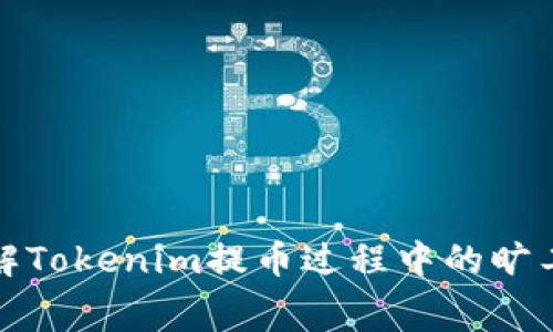 深入了解Tokenim提币过程中的旷工费影响
