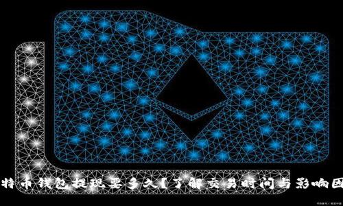比特币钱包提现要多久？了解交易时间与影响因素