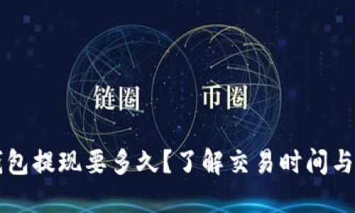 比特币钱包提现要多久？了解交易时间与影响因素