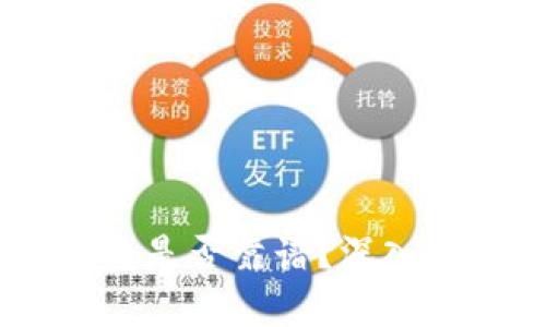 小金库USDT钱包是否靠谱？深入解析与用户指南