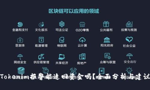 Tokenim报警能追回资金吗？全面分析与建议