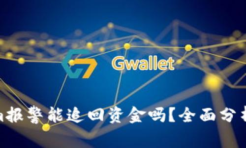 Tokenim报警能追回资金吗？全面分析与建议