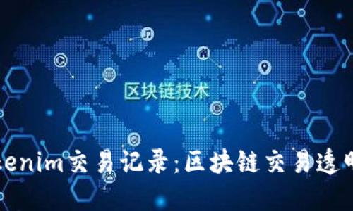 深入了解Tokenim交易记录：区块链交易透明化的新标准
