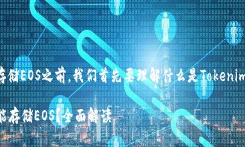 在讨论Tokenim能否存储EOS之前，我们首先要理解什么是Tokenim以及EOS的基本概念。

### Tokenim是否能存储EOS？全面解读