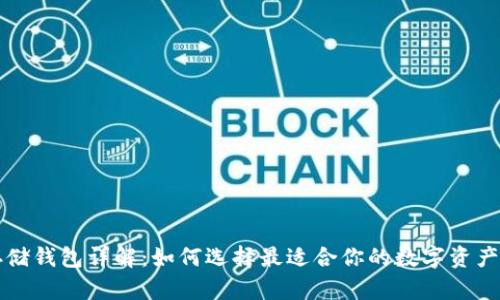 比特币存储钱包详解：如何选择最适合你的数字资产保护方式