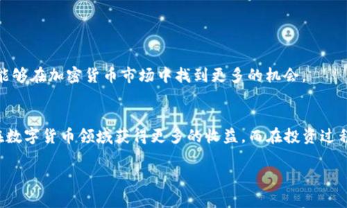   如何在IM Token钱包中添加USDT：详细教程与实用技巧 / 

 guanjianci IM Token, 添加USDT, 钱包使用教程, 加密货币 /guanjianci 

引言
在近年来加密货币行业的飞速发展中，USDT（泰达币）作为一种稳定币，受到越来越多用户的关注和使用。如果你是一名IM Token用户，可能会有这样一个问题：如何在IM Token钱包中添加USDT呢？本文将为你详细解答这个问题，并给出一些实用的建议。

什么是IM Token钱包？
IM Token钱包是一款非常受欢迎的数字货币钱包，它不仅支持多种主流加密货币，还提供了安全、高效、便捷的管理方式。对于希望在区块链上进行交易的用户而言，IM Token钱包无疑是一个值得信赖的平台。那么，作为IM Token钱包的用户，你是否想过如何在这个钱包中添加USDT呢？

为什么选择USDT？
USDT是一种和美元挂钩的稳定币，它的价值相对稳定，因此在市场波动较大的情况下，很多投资者选择使用USDT来保护自己的资产安全。它的广泛应用使得用户在进行各种交易时更加便捷。想象一下，如果你的钱包中有USDT，那不仅可以安心交易，甚至可以参与到更复杂的金融操作中，比如借贷、交易、甚至是储蓄利息等。

在IM Token中添加USDT的步骤
那么，如何在IM Token钱包中添加USDT呢？以下是详细的步骤：

h4步骤一：下载并安装IM Token钱包/h4
首先，你需要确保你的手机上下载并安装了IM Token钱包。如果你还没有下载，可以在App Store或Google Play中搜索“IM Token”进行下载安装。

h4步骤二：创建或导入钱包/h4
在打开IM Token钱包应用后，你可以选择创建一个新的钱包，或者导入现有的钱包。如果选择创建新钱包，你需要设置一个安全的密码，并备份好助记词，确保钱包的安全。

h4步骤三：选择资产/h4
进入钱包界面后，你会看到钱包中显示的各种数字资产。此时，你可以通过点击“添加资产”按钮来选择需要显示的币种，确保USDT出现在你的资产列表中。

h4步骤四：添加USDT/h4
在选择“添加资产”后，搜索框中输入“USDT”，你会看到USDT的相关选项，点击添加即可。你是不是在想“添加之后会不会很麻烦呢？”答案是完全不会，IM Token的操作非常直观，一般用户都能轻松上手。

h4步骤五：进行充值或转账/h4
一旦你成功添加USDT，你可以通过充值或转账的方式将USDT发送到你的IM Token钱包中。如果选择充值，你需要获取你的USDT地址并在其他交易所进行提现。如果选择转账，则需要确保发送方的地址正确无误。

注意事项
在添加USDT的过程中，有几个注意事项需要考虑：
ul
li确认网络：USDT有多种网络形式，比如以太坊网络（ERC20）、波场网络（TRC20）、Omni等。在充值时一定要选择正确的网络，避免资产损失。/li
li交易费用：转账和充值时通常会产生一定的交易费用，务必要提前了解。/li
li安全性：备份好助记词和私钥，这一点是使用任何加密钱包时都不可或缺的。/li
/ul

USDT的用途
除了简单的存储和交易，USDT在不同的场景中也有多种用途。你是否知道USDT还可以用于流动性挖掘、交易所交易等？它的灵活性使得你能够在加密货币市场中找到更多的机会。

总结
通过上述步骤，你应该能够轻松地在IM Token钱包中添加USDT。不论你是加密货币的初学者还是资深玩家，掌握这些技巧都将有助于你在数字货币领域获得更多的收益。而在投资过程中，保持谨慎和理性的态度更是必不可少的。希望这篇文章能对你有所帮助！请问，你准备好开始你的加密货币之旅了吗？ 

如果还有其他关于IM Token或USDT的问题，欢迎随时询问。我相信，不断学习和探索，才能在这个快速变化的行业中立于不败之地。