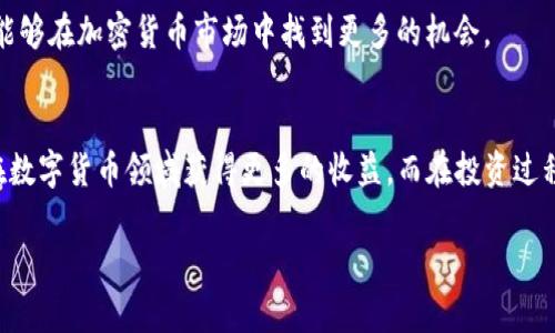   如何在IM Token钱包中添加USDT：详细教程与实用技巧 / 

 guanjianci IM Token, 添加USDT, 钱包使用教程, 加密货币 /guanjianci 

引言
在近年来加密货币行业的飞速发展中，USDT（泰达币）作为一种稳定币，受到越来越多用户的关注和使用。如果你是一名IM Token用户，可能会有这样一个问题：如何在IM Token钱包中添加USDT呢？本文将为你详细解答这个问题，并给出一些实用的建议。

什么是IM Token钱包？
IM Token钱包是一款非常受欢迎的数字货币钱包，它不仅支持多种主流加密货币，还提供了安全、高效、便捷的管理方式。对于希望在区块链上进行交易的用户而言，IM Token钱包无疑是一个值得信赖的平台。那么，作为IM Token钱包的用户，你是否想过如何在这个钱包中添加USDT呢？

为什么选择USDT？
USDT是一种和美元挂钩的稳定币，它的价值相对稳定，因此在市场波动较大的情况下，很多投资者选择使用USDT来保护自己的资产安全。它的广泛应用使得用户在进行各种交易时更加便捷。想象一下，如果你的钱包中有USDT，那不仅可以安心交易，甚至可以参与到更复杂的金融操作中，比如借贷、交易、甚至是储蓄利息等。

在IM Token中添加USDT的步骤
那么，如何在IM Token钱包中添加USDT呢？以下是详细的步骤：

h4步骤一：下载并安装IM Token钱包/h4
首先，你需要确保你的手机上下载并安装了IM Token钱包。如果你还没有下载，可以在App Store或Google Play中搜索“IM Token”进行下载安装。

h4步骤二：创建或导入钱包/h4
在打开IM Token钱包应用后，你可以选择创建一个新的钱包，或者导入现有的钱包。如果选择创建新钱包，你需要设置一个安全的密码，并备份好助记词，确保钱包的安全。

h4步骤三：选择资产/h4
进入钱包界面后，你会看到钱包中显示的各种数字资产。此时，你可以通过点击“添加资产”按钮来选择需要显示的币种，确保USDT出现在你的资产列表中。

h4步骤四：添加USDT/h4
在选择“添加资产”后，搜索框中输入“USDT”，你会看到USDT的相关选项，点击添加即可。你是不是在想“添加之后会不会很麻烦呢？”答案是完全不会，IM Token的操作非常直观，一般用户都能轻松上手。

h4步骤五：进行充值或转账/h4
一旦你成功添加USDT，你可以通过充值或转账的方式将USDT发送到你的IM Token钱包中。如果选择充值，你需要获取你的USDT地址并在其他交易所进行提现。如果选择转账，则需要确保发送方的地址正确无误。

注意事项
在添加USDT的过程中，有几个注意事项需要考虑：
ul
li确认网络：USDT有多种网络形式，比如以太坊网络（ERC20）、波场网络（TRC20）、Omni等。在充值时一定要选择正确的网络，避免资产损失。/li
li交易费用：转账和充值时通常会产生一定的交易费用，务必要提前了解。/li
li安全性：备份好助记词和私钥，这一点是使用任何加密钱包时都不可或缺的。/li
/ul

USDT的用途
除了简单的存储和交易，USDT在不同的场景中也有多种用途。你是否知道USDT还可以用于流动性挖掘、交易所交易等？它的灵活性使得你能够在加密货币市场中找到更多的机会。

总结
通过上述步骤，你应该能够轻松地在IM Token钱包中添加USDT。不论你是加密货币的初学者还是资深玩家，掌握这些技巧都将有助于你在数字货币领域获得更多的收益。而在投资过程中，保持谨慎和理性的态度更是必不可少的。希望这篇文章能对你有所帮助！请问，你准备好开始你的加密货币之旅了吗？ 

如果还有其他关于IM Token或USDT的问题，欢迎随时询问。我相信，不断学习和探索，才能在这个快速变化的行业中立于不败之地。
