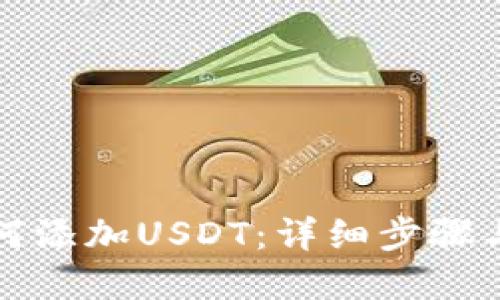 冷钱包如何添加USDT：详细步骤与实用技巧