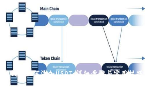冷钱包如何添加USDT：详细步骤与实用技巧