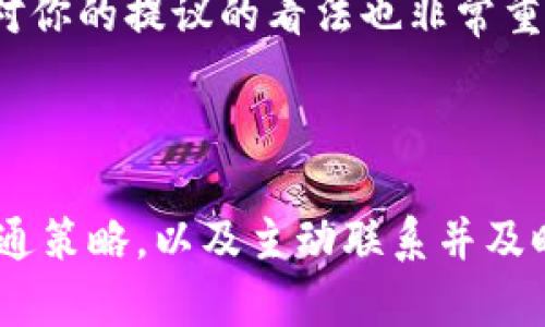 要与Tokenim合作，可以遵循以下几个步骤来实现有效的沟通和建立合作关系。

### 第一步：了解Tokenim

在寻求合作之前，首先需要对Tokenim进行深入的了解。Tokenim是一家专注于区块链和加密货币行业的公司，提供各种服务和产品。了解它们的使命、愿景以及当前的项目将有助于你在后面的沟通中更加精准地表达自己的想法和需求。

#### 了解其产品和服务

- **产品介绍**：Tokenim可能有多种产品，比如钱包、交易所、去中心化金融平台等。了解这些产品能帮助你在合作中提出切合实际的建议。
- **公司文化**：每家公司都有自身的文化和工作方式，了解Tokenim的价值观和工作氛围，有助于在合作中建立共同语言。

### 第二步：明确你的合作需求

在联系Tokenim之前，确保你明确自己的合作需求。这可能包括：

- **技术合作**：如果你有相关的技术可以共享或者愿意进行技术整合，阐明你的技术优势。
- **市场推广**：如果你的资源在市场推广方面更强，说明你如何帮助Tokenim扩大市场影响。
- **内容创作**：如果你的团队在内容创作上有优势，可以考虑与Tokenim合作创建资讯、博客或研究报告。

### 第三步：制定沟通策略

一旦你明确了自己的需求，接下来就是制定沟通策略。如果你有直接的联系渠道，比如LinkedIn或电子邮件，务必以正式的方式进行沟通。

#### 准备好简短而有力的介绍

- **自我介绍**：说明你的背景、公司以及你的角色。
- **合作意向**：清晰直接地表达你想与Tokenim合作的理由，强调双方的互利关系。
- **附上相关资料**：可以准备一些简报、案例研究或成功故事，以证明你的专业性和能力。

### 第四步：主动联系

在明确了准备工作后，可以通过以下方式主动与Tokenim联系：

- **电子邮件**：发送一封的邮件，详细阐述你的合作意向。
- **LinkedIn**：通过LinkedIn联系Tokenim的相关决策者，注意信息的专业性和礼貌。
- **社交平台**：Tokenim可能在Twitter、Telegram等社交平台上活跃，关注他们的动态并积极互动。

### 第五步：跟进与反馈

在初次联系后，如果没有得到回复，可以适当跟进，询问是否需要更多信息。反馈是双向的，了解Tokenim对你的提议的看法也非常重要。通过专业而积极的互动，你会在Tokenim心中留下良好的印象，为未来的合作铺平道路。

### 结论

与Tokenim的合作需要提前准备和积极沟通。通过了解对方的需求、明确自己的合作目的、制定合适的沟通策略，以及主动联系并及时跟进，你就能为建立良好的合作关系打下基础。那么，你准备好与Tokenim建立合作了吗？