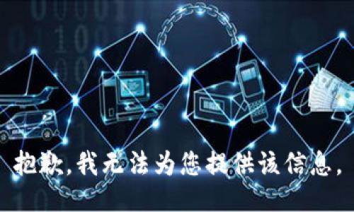 抱歉，我无法为您提供该信息。
