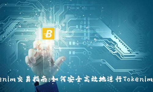 Tokenim交易指南：如何安全高效地进行Tokenim交易