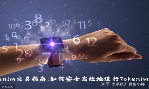Tokenim交易指南：如何安全高效地进行Tokenim交易