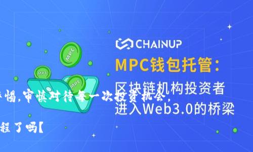  如何购买Tokenim（U币）：新手指南与投资策略 / 

 guanjianci Tokenim, U币, 数字货币, 加密货币 /guanjianci 

引言：数字货币的新时代

随着区块链技术的发展和数字货币的崛起，越来越多的人意识到投资加密货币的潜力。Tokenim（U币）作为一种新兴的数字资产，吸引了不少投资者的关注。那么，如何购买Tokenim（U币）呢？你可能会问，这个过程是否复杂？其实，只要你了解其中的几个步骤，就能轻松实现资产的增值。在这篇文章中，我们将详细解析如何购买Tokenim及相关注意事项，带你走进数字货币的世界。

什么是Tokenim（U币）？

在进入购买流程之前，我们有必要对Tokenim（U币）有一个基本的了解。Tokenim是基于区块链技术的一种数字货币，其最大特点是去中心化。这意味着Tokenim没有中央机构管理，所有交易都由网络中的节点共同维护。这种特性使得Tokenim具备了高度的安全性和透明度。此外，Tokenim的应用场景广泛，可以作为交易工具、价值储存，甚至用于智能合约的执行。

购买Tokenim的准备工作

在我们正式开始购买 Tokenim（U币）之前，有几个准备工作是必要的。首先，你需要选择一个合适的钱包来存储你的Tokenim。市面上有许多类型的钱包，包括软件钱包、硬件钱包和在线钱包。对于初学者来说，软件钱包可能是最简单的选择。

其次，你需要注册一个数字货币交易所账户。当前有很多知名的交易所，例如Binance、Coinbase、Huobi等。在选择交易所时，你应该考虑其安全性、手续费和用户评价等因素。此外，某些交易所可能会对新用户提供注册奖励，这也是一个额外的优势。

如何购买Tokenim（U币）？

完成准备工作后，我们可以开始购买Tokenim（U币）的流程了。以下是步骤：

h41. 注册交易所账户/h4
访问你选择的交易所网站，点击“注册”，填写个人信息并完成身份验证。大多数交易所会要求提供身份证明和地址证明，以确保安全性。

h42. 存入法币或其他数字货币/h4
注册完成后，需要向交易所账户中存入法币（如人民币、美元等）或其他数字货币。选择合适的支付方式并完成存款。

h43. 查找Tokenim（U币）交易对/h4
资金到账后，进入交易所，使用搜索功能查找Tokenim（U币）。通常，Tokenim会以“U币”或“TKM”作为交易代号，在交易对中选择你想要交易的法币或数字货币。

h44. 设置购买参数/h4
确定购买数量和价格设置。你是想以市场价直接购买还是设置限价单？根据市场情况合理判断，设置好参数后确认交易。

h45. 完成交易/h4
确认无误后，提交订单。几分钟内，系统会自动为你匹配交易，完成后Tokenim（U币）会存入你的交易所钱包中。

h46. 将Tokenim转入个人钱包/h4
为了安全起见，建议将购买的Tokenim（U币）转移到你的个人钱包中。进入交易所的“资产”管理，选择“提币”，输入你的钱包地址，完成转账。

购买Tokenim时的注意事项

在购买Tokenim（U币）的过程中，有几个关键点需要注意：

h41. 选择安全的交易所/h4
安全性是你购买Tokenim时最重要的考量之一。选择一些历史悠久、口碑良好的交易所，以避免潜在的风险。你有没有想过，如果选错了交易所可能会造成多大的损失？

h42. 跟踪市场动态/h4
市场瞬息万变，随时关注Tokenim的价格走势图及相关新闻，以便做出及时反应。尤其是在数字货币波动性如此之大的情况下，你能及时做出决策吗？

h43. 了解项目的白皮书/h4
投资之前，建议认真阅读Tokenim的白皮书，了解其技术背景、团队、应用场景等信息，以便做出更为理性的投资决策。

h44. 设定投资预算/h4
为了降低风险，建议你设定一个合理的投资预算，控制在你能承受的范围内。你是否曾因盲目追涨而遭受损失？设定预算能有效避免这样的情况发生。

总结

购买Tokenim（U币）的过程并不复杂，只要你按照步骤进行，并在过程中保持冷静和理智，就能够成功入手。然而，投资本质上是一种风险管理的艺术。你应该时刻保持警惕，审慎对待每一次投资机会。

希望通过这篇指南，你能够更好地理解如何购买Tokenim（U币），并在数字货币的投资中获得成功。一个明智的投资者，绝不会放弃任何一份机会。你准备好开始这趟旅程了吗？