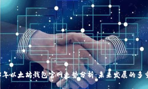2023年以太坊钱包官网走势分析：未来发展的多重视角