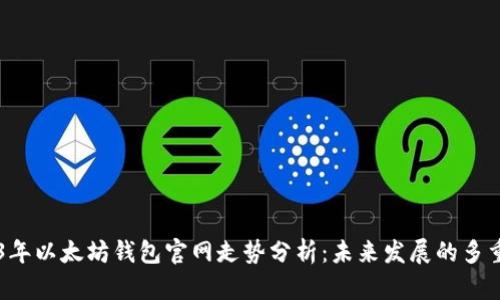 2023年以太坊钱包官网走势分析：未来发展的多重视角
