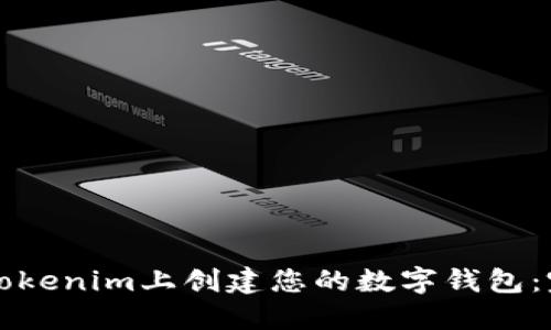 如何在Tokenim上创建您的数字钱包：完整指南