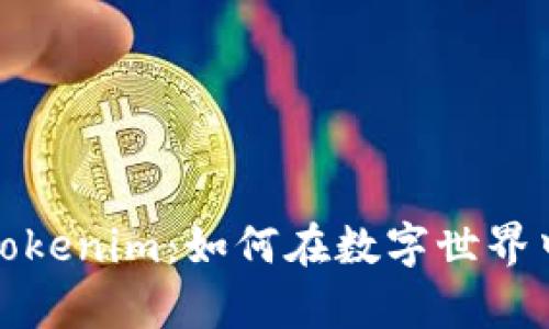 深入了解Tokenim：如何在数字世界中游刃有余