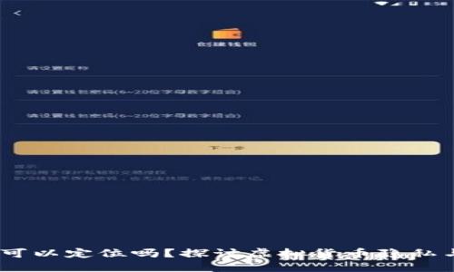 USDT钱包可以定位吗？探讨虚拟货币隐私与安全对策