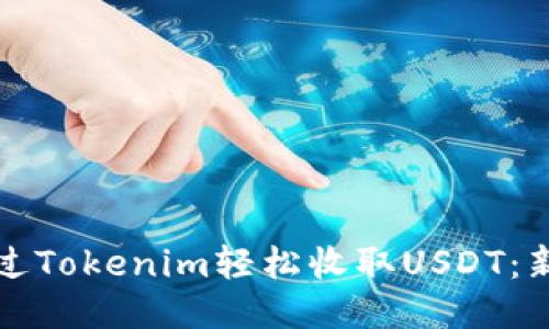 如何通过Tokenim轻松收取USDT：新手指南