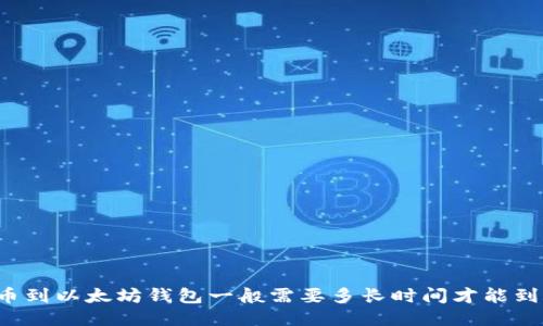 转币到以太坊钱包一般需要多长时间才能到账？
