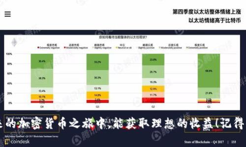   如何将USDT存入加密钱包：详细指南 / 
 guanjianci USDT, 加密钱包, 存入, 虚拟货币 /guanjianci 

引言
随着数字货币的迅猛发展，越来越多的人开始关注并投资于各种虚拟货币。其中，USDT（Tether）作为一种与美元挂钩的稳定币，因其稳定性和低波动性，成为了很多投资者的首选。如果你也想了解如何将USDT存入加密钱包，本文将为你提供一份详细的指南。从选择合适的钱包到具体的操作步骤，我们将一一为你讲解，让你轻松上手。

什么是USDT？
USDT，即“Tether”，是一种基于区块链技术的数字货币，背后由美元支持。每个USDT的价值都会与1美元保持平衡，因此被称为稳定币。与其他波动性较大的加密货币相比，USDT的稳定性使其成为投资和交易的理想选择。你是不是也觉得在数字货币市场中，有一个稳定的资产是多么重要呢？

选择合适的加密钱包
在开始存入USDT之前，首先需要选择一个合适的加密钱包。加密钱包的种类繁多，主要可以分为以下几类：
ul
    listrong热钱包/strong：连接互联网，操作方便，适合频繁交易。但相对安全性较低。/li
    listrong冷钱包/strong：离线环境下存储，安全性高，适合长期持有大额资产。/li
    listrong移动钱包/strong：适合手机用户，便于随时随地管理资产。/li
    listrong硬件钱包/strong：实体设备，具有高安全性，适合长时间储存虚拟货币。/li
/ul
你更倾向于哪一种钱包选择呢？长时间持有还是短期交易，都会影响你的决策。

下载和设置加密钱包
选择好钱包后，接下来就需要下载并设置你的加密钱包。以“Trust Wallet”为例：
ol
    li在你的手机应用商店中搜索“Trust Wallet”，然后下载并安装。/li
    li打开应用，选择“创建新钱包”。/li
    li按照提示设置一个强密码，并备份助记词。这个助记词是你恢复钱包的唯一方法，务必妥善保管。/li
/ol
有没有为忘记密码而苦恼过呢？设置强密码并妥善备份助记词，可以有效避免这种困扰。

获取USDT地址
完成钱包设置后，你需要获取自己的USDT地址。这个地址是你存入USDT的目标地址。
ol
    li打开钱包，找到“资产”选项，找到并选择“USDT”。/li
    li点击“接收”或者“收款”，显示的地址就是你的USDT地址，确保复制完整。/li
/ol
复制地址时，要十分小心，稍有不慎可能导致资产丢失。你是不是也觉得，这个环节让人感到格外紧张呢？

选择交易平台买入USDT
接下来，你需要通过交易平台将资金兑换成USDT。常见的交易平台包括“币安”、“火币学院”等。如下是操作步骤：
ol
    li注册并完成实名认证（KYC）以确保安全。/li
    li选择法币交易区，充值人民币或其他法币。/li
    li购买USDT，确认交易。/li
/ol
你购买USDT的过程中，有没有想过交易平台的信誉和安全性呢？选择知名的交易平台能够为你的投资保驾护航。

将USDT提取至加密钱包
完成USDT购买后，接下来将其提取到你的加密钱包中：
ol
    li在交易平台中找到“提现”或“提币”选项。/li
    li填入之前复制的USDT地址，输入提现金额，并确认。/li
/ol
在这个步骤中，提现的手续费和处理时间也是要注意的。毕竟，不同平台之间的手续费可能差异颇大，你有留意过这些费用吗？

确认USDT到账
提币申请提交后，不久你就可以在钱包中查看到你的USDT。在钱包的“资产”里，确认USDT余额。如果没有到账，稍等片刻，可能是网络确认时间较长。
你是不是也曾因等待而感到焦灼呢？在这个数字货币的世界里，耐心等待通常是件很重要的事情。

安全管理你的USDT
一旦USDT成功存入你的加密钱包，记得时刻对钱包进行安全管理：
ul
    li定期更改钱包密码，并严格保管助记词。/li
    li不要在不可信的网站上输入你的钱包信息。/li
    li启用双重验证，提高钱包安全性。/li
/ul
你是否意识到，安全是保护你的数字资产最重要的一环呢？多加小心是绝对必要的。

总结
通过上述步骤，相信你已经掌握了如何将USDT存入加密钱包的全过程。数字货币投资伴随着风险，做到谨慎和细心，是成功的关键。希望你在未来的加密货币之旅中，能获取理想的收益！记得保持学习和关注市场动态，你觉得在这个快速变化的市场中，终究最重要的是什么呢？