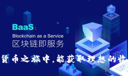   如何将USDT存入加密钱包：详细指南 / 
 guanjianci USDT, 加密钱包, 存入, 虚拟货币 /guanjianci 

引言
随着数字货币的迅猛发展，越来越多的人开始关注并投资于各种虚拟货币。其中，USDT（Tether）作为一种与美元挂钩的稳定币，因其稳定性和低波动性，成为了很多投资者的首选。如果你也想了解如何将USDT存入加密钱包，本文将为你提供一份详细的指南。从选择合适的钱包到具体的操作步骤，我们将一一为你讲解，让你轻松上手。

什么是USDT？
USDT，即“Tether”，是一种基于区块链技术的数字货币，背后由美元支持。每个USDT的价值都会与1美元保持平衡，因此被称为稳定币。与其他波动性较大的加密货币相比，USDT的稳定性使其成为投资和交易的理想选择。你是不是也觉得在数字货币市场中，有一个稳定的资产是多么重要呢？

选择合适的加密钱包
在开始存入USDT之前，首先需要选择一个合适的加密钱包。加密钱包的种类繁多，主要可以分为以下几类：
ul
    listrong热钱包/strong：连接互联网，操作方便，适合频繁交易。但相对安全性较低。/li
    listrong冷钱包/strong：离线环境下存储，安全性高，适合长期持有大额资产。/li
    listrong移动钱包/strong：适合手机用户，便于随时随地管理资产。/li
    listrong硬件钱包/strong：实体设备，具有高安全性，适合长时间储存虚拟货币。/li
/ul
你更倾向于哪一种钱包选择呢？长时间持有还是短期交易，都会影响你的决策。

下载和设置加密钱包
选择好钱包后，接下来就需要下载并设置你的加密钱包。以“Trust Wallet”为例：
ol
    li在你的手机应用商店中搜索“Trust Wallet”，然后下载并安装。/li
    li打开应用，选择“创建新钱包”。/li
    li按照提示设置一个强密码，并备份助记词。这个助记词是你恢复钱包的唯一方法，务必妥善保管。/li
/ol
有没有为忘记密码而苦恼过呢？设置强密码并妥善备份助记词，可以有效避免这种困扰。

获取USDT地址
完成钱包设置后，你需要获取自己的USDT地址。这个地址是你存入USDT的目标地址。
ol
    li打开钱包，找到“资产”选项，找到并选择“USDT”。/li
    li点击“接收”或者“收款”，显示的地址就是你的USDT地址，确保复制完整。/li
/ol
复制地址时，要十分小心，稍有不慎可能导致资产丢失。你是不是也觉得，这个环节让人感到格外紧张呢？

选择交易平台买入USDT
接下来，你需要通过交易平台将资金兑换成USDT。常见的交易平台包括“币安”、“火币学院”等。如下是操作步骤：
ol
    li注册并完成实名认证（KYC）以确保安全。/li
    li选择法币交易区，充值人民币或其他法币。/li
    li购买USDT，确认交易。/li
/ol
你购买USDT的过程中，有没有想过交易平台的信誉和安全性呢？选择知名的交易平台能够为你的投资保驾护航。

将USDT提取至加密钱包
完成USDT购买后，接下来将其提取到你的加密钱包中：
ol
    li在交易平台中找到“提现”或“提币”选项。/li
    li填入之前复制的USDT地址，输入提现金额，并确认。/li
/ol
在这个步骤中，提现的手续费和处理时间也是要注意的。毕竟，不同平台之间的手续费可能差异颇大，你有留意过这些费用吗？

确认USDT到账
提币申请提交后，不久你就可以在钱包中查看到你的USDT。在钱包的“资产”里，确认USDT余额。如果没有到账，稍等片刻，可能是网络确认时间较长。
你是不是也曾因等待而感到焦灼呢？在这个数字货币的世界里，耐心等待通常是件很重要的事情。

安全管理你的USDT
一旦USDT成功存入你的加密钱包，记得时刻对钱包进行安全管理：
ul
    li定期更改钱包密码，并严格保管助记词。/li
    li不要在不可信的网站上输入你的钱包信息。/li
    li启用双重验证，提高钱包安全性。/li
/ul
你是否意识到，安全是保护你的数字资产最重要的一环呢？多加小心是绝对必要的。

总结
通过上述步骤，相信你已经掌握了如何将USDT存入加密钱包的全过程。数字货币投资伴随着风险，做到谨慎和细心，是成功的关键。希望你在未来的加密货币之旅中，能获取理想的收益！记得保持学习和关注市场动态，你觉得在这个快速变化的市场中，终究最重要的是什么呢？