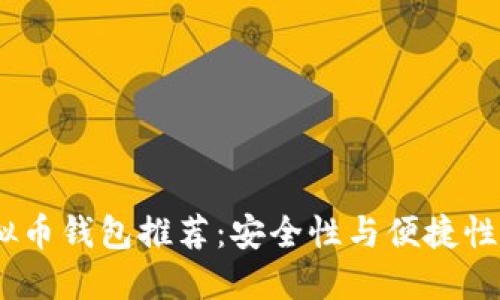 2023年虚拟币钱包推荐：安全性与便捷性的完美结合