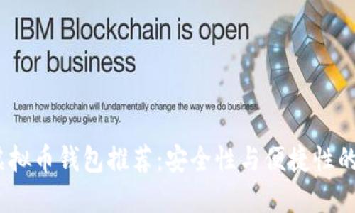 2023年虚拟币钱包推荐：安全性与便捷性的完美结合