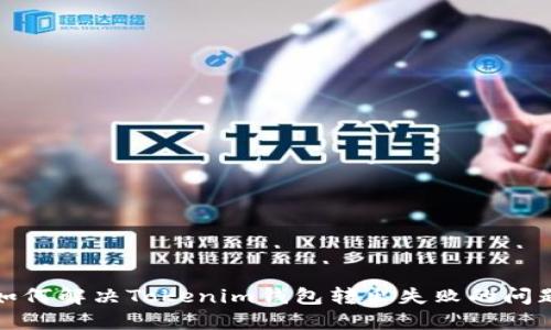 如何解决Tokenim钱包转出失败的问题