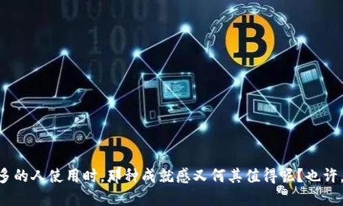   区块链钱包开发完全指南：从基础到进阶 / 
 guanjianci 区块链钱包, 钱包开发, 去中心化, 数字资产 /guanjianci 

引言
在当今数字经济快速发展的背景下，区块链技术的广泛应用逐渐改变了我们的生活方式和商业运作模式。其中，区块链钱包作为用户与区块链网络之间的桥梁，扮演着极为重要的角色。你是不是也对钱包开发感到好奇？想知道如何从基础到进阶，打造一个安全、可靠且用户友好的区块链钱包？那么，接下来的内容将为你揭开区块链钱包开发的神秘面纱。

什么是区块链钱包？
区块链钱包是一个软件程序，允许用户存储、发送和接收数字资产（如比特币、以太坊等）。与传统钱包不同，区块链钱包并不存储货币本身，而是保存与区块链对应的公钥和私钥。想象一下，你手中没有真正的现金，而是拥有数字代码和相应的密码，这样你才能安全地访问你的资产。而私钥的保密性至关重要，因为一旦泄露，任何人都可以访问你的钱包，拿走你的资金。

区块链钱包的类型
在深入钱包开发之前，我们首先要了解区块链钱包的基本类型。根据存储方式和安全性，不同类型的钱包各有特点：
ul
    listrong热钱包（Hot Wallet）/strong：这些钱包常常与互联网连接，便于用户随时随地访问。这种钱包适合日常交易，但安全性相对较低。/li
    listrong冷钱包（Cold Wallet）/strong：与网络断开的设备，通常是硬件钱包或纸钱包。这种钱包的安全性更高，适合长期存储大额资产。/li
    listrong桌面钱包/strong：安装在个人计算机上的钱包，安全性中等，适合用户日常使用。/li
    listrong移动钱包/strong：安装在移动设备上的应用程序，便于随时交易，适合日常支付。/li
    listrong网页钱包/strong：通过浏览器访问的在线钱包，用户方便而高效，但面临数据泄露风险。/li
/ul

选择区块链钱包开发的技术栈
在决定开始钱包开发之前，选择合适的技术栈是至关重要的。一种常见的做法是使用JavaScript、Python或Go等编程语言，同时借助一些流行的区块链开发框架，如Ethereum, Bitcoin Core等。这些技术不仅能够加速开发过程，还可以帮助你更好地维护钱包的安全性。

钱包开发的基本步骤
现在，让我们深入探讨区块链钱包开发的基本步骤。整个开发过程并不是一帆风顺，而是需要细心编写和多次迭代的漫长旅程。

h41. 确定需求分析/h4
首先，明确你的目标受众以及他们的需求是非常重要的。你是否希望钱包具有更多的功能？比如说，支持多种加密货币交易、集成去中心化交易所等？只有明确了需求，才能制定进一步的开发计划。

h42. 架构设计/h4
接下来，根据需求进行系统架构设计。你需要考虑钱包的用户界面、后端服务、数据库及区块链节点如何衔接等。例如，如何保证用户数据的安全性，如何处理交易的高并发等问题，都会影响到架构的选择。

h43. 前端与后端开发/h4
前端开发主要是实现用户界面的交互效果，使用户能够友好使用钱包的各项功能。后端开发则负责处理交易逻辑、用户验证和数据存储等功能。你的钱包是否能提供简洁、响应迅速的使用体验？这一点就需要在前后端开发上多下功夫。

h44. 安全机制的建立/h4
安全性是区块链钱包开发中最核心的部分。你需要实现多重认证、数据加密等各种安全机制，以防止用户资金受到攻击。这些措施是否足够有效，常常需要通过多次的安全测试和审计才能得到验证。

h45. 辅助功能的实现/h4
为了提升用户体验，钱包中可以嵌入一些辅助功能，如市场行情分析、交易提醒等。这些细小的能够给用户带来意想不到的便利，难道不让人感到兴奋吗？

测试与上线
无论多么完美的设计和开发，测试环节都是不可或缺的。通过模拟不同场景下的使用，这不仅可以帮助发现潜在问题，还能用户体验。一旦测试完成且无重大问题，你就可以将钱包上线，向用户提供服务了。小心翼翼地观察用户反馈，再进行下一步的改进和迭代，才能让你的钱包越做越好。

常见问题与解答
在开发区块链钱包的过程中，很多开发者会遇到各种各样的问题，以下是一些常见的问题及其解决方案：

h41. 如何确保钱包的安全性？/h4
安全性是最重要的，建议使用开源框架和库，同时定期进行安全审计，及时修复漏洞。

h42. 如何实现多币种支持？/h4
要支持多币种，你需要通过API与不同区块链网络交互，为每种数字资产建立一个独立的钱包地址。

h43. 用户界面该如何设计？/h4
用户界面设计应该以用户体验为核心，遵循、易于操作的设计原则。

总结
开发一个优秀的区块链钱包不仅仅是一个技术上的挑战，更是对用户需求的深刻理解和极致体验的追求。当你一步步走完开发旅程，看到自己的钱包被越来越多的人使用时，那种成就感又何其值得呢？也许，你现在的每一个疑问，都是未来成功的一部分。努力去探索、去理解，让我们一起迎接这个充满机遇的区块链时代吧！