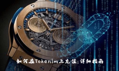 如何在Tokenim上充值：详细指南