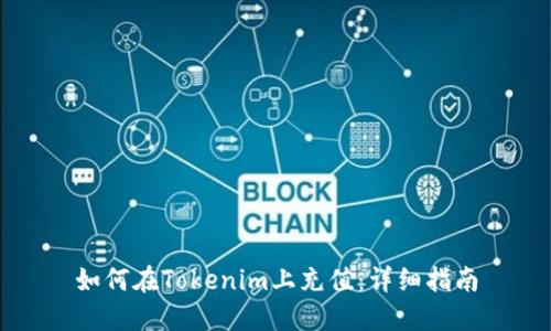 如何在Tokenim上充值：详细指南