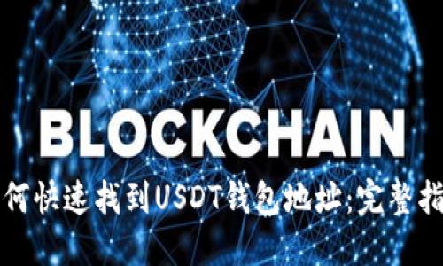 如何快速找到USDT钱包地址：完整指南