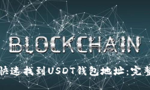 如何快速找到USDT钱包地址：完整指南