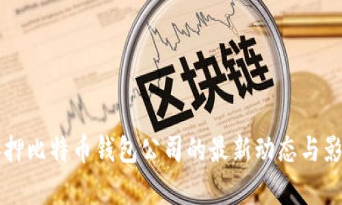 山东扣押比特币钱包公司的最新动态与影响分析